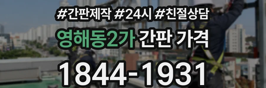 영해동2가 간판 가격