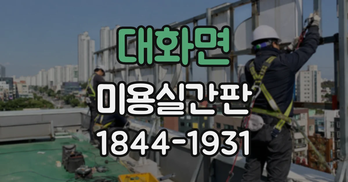 대화면 미용실간판