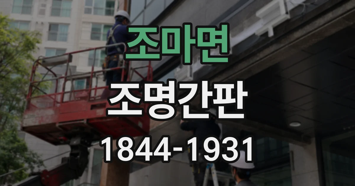 조마면 조명간판