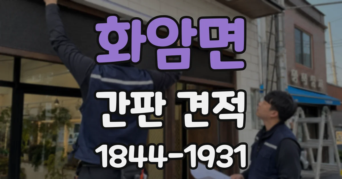 화암면 간판 견적