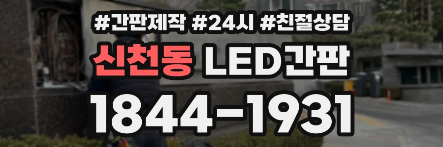 신천동 LED간판 상담 전화 1844-1931