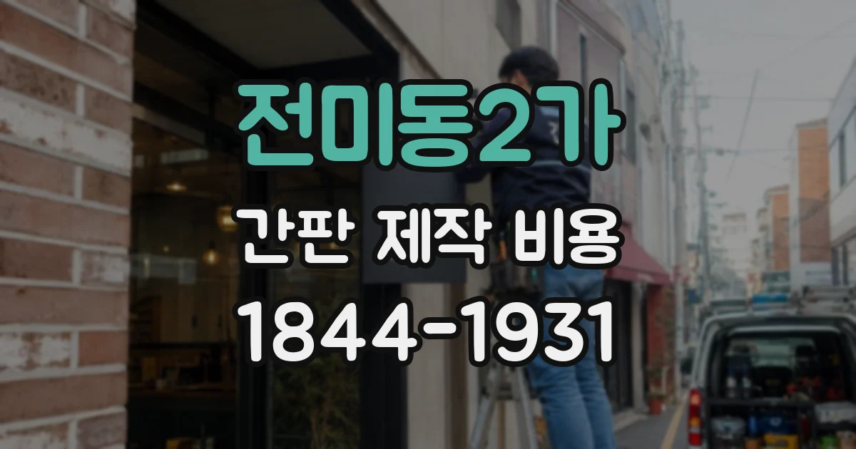 전미동2가 간판 제작 비용