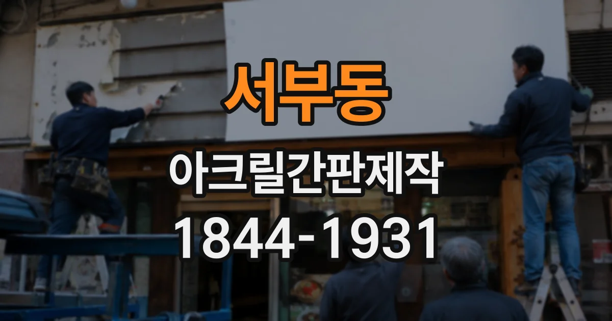 서부동 아크릴간판제작