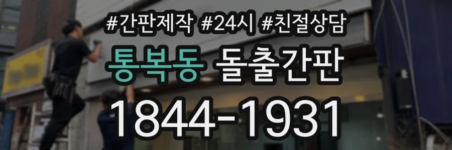통복동 돌출간판 상담 전화 1844-1931