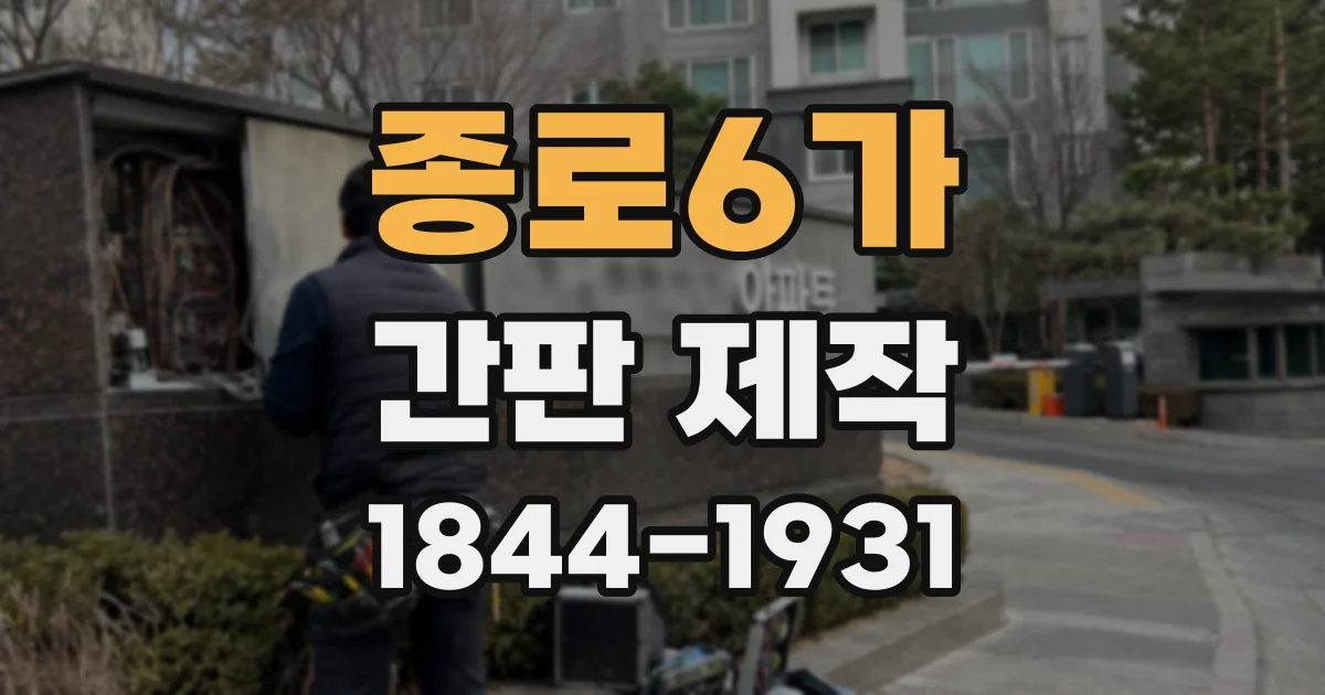 종로6가 간판 제작