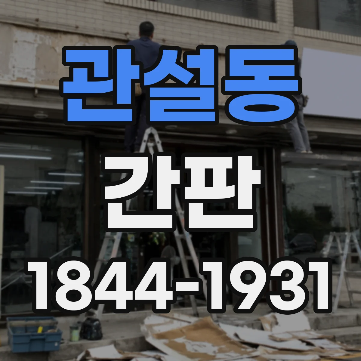 관설동 간판