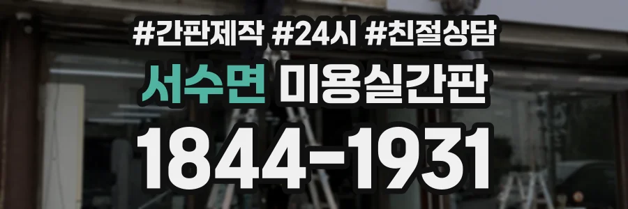 서수면 미용실간판 상담 전화 1844-1931