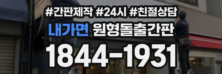 내가면 원형돌출간판 상담 전화 1844-1931