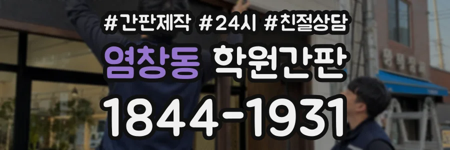 염창동 학원간판 상담 전화 1844-1931