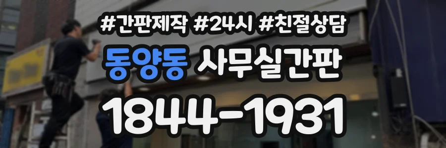 동양동 사무실간판 상담 전화 1844-1931