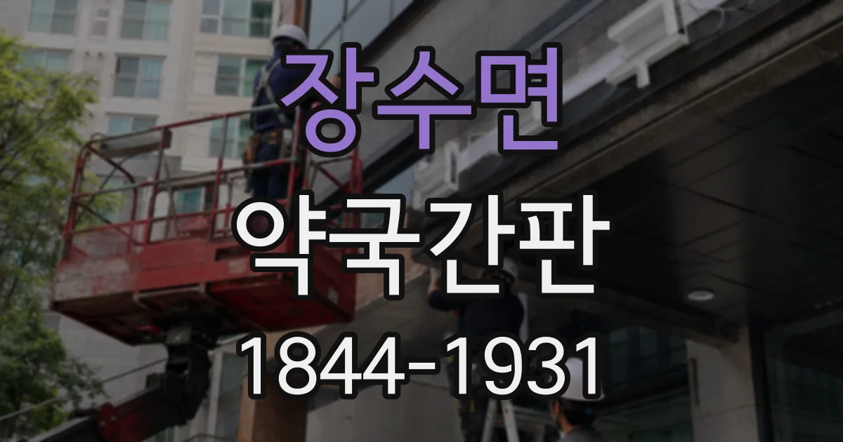 장수면 약국간판