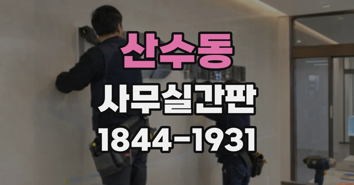 산수동 사무실간판
