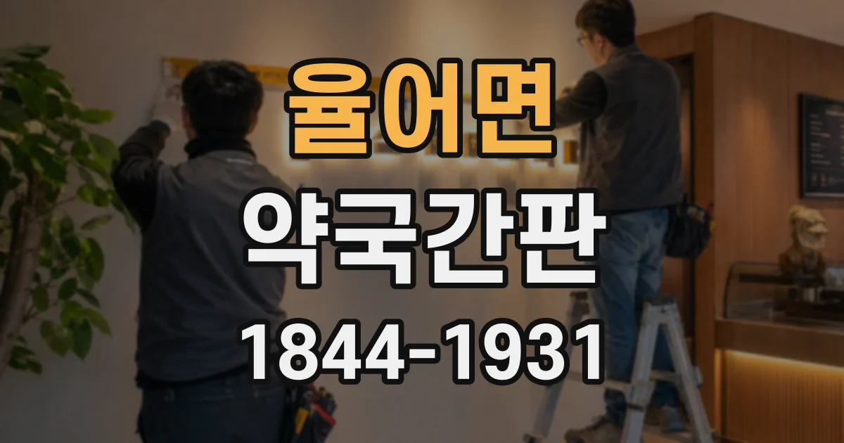 율어면 약국간판