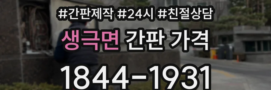 생극면 간판 가격
