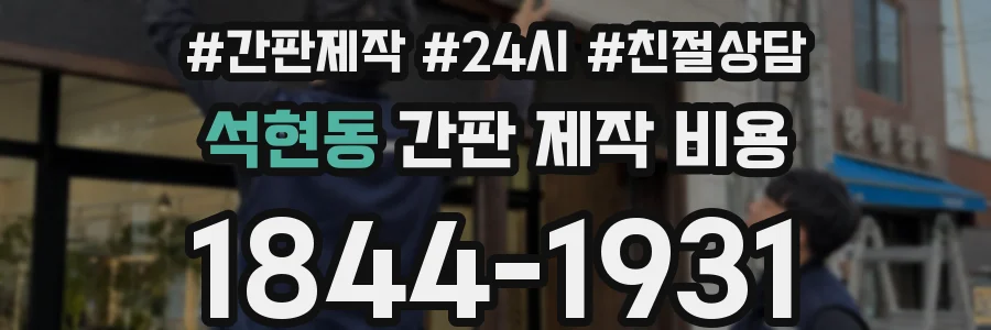석현동 간판 제작 비용
