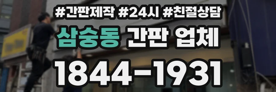 삼숭동 간판 업체