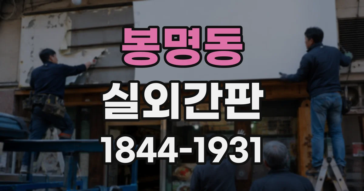봉명동 실외간판