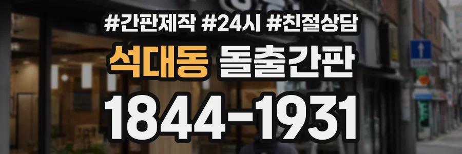 석대동 돌출간판 상담 전화 1844-1931
