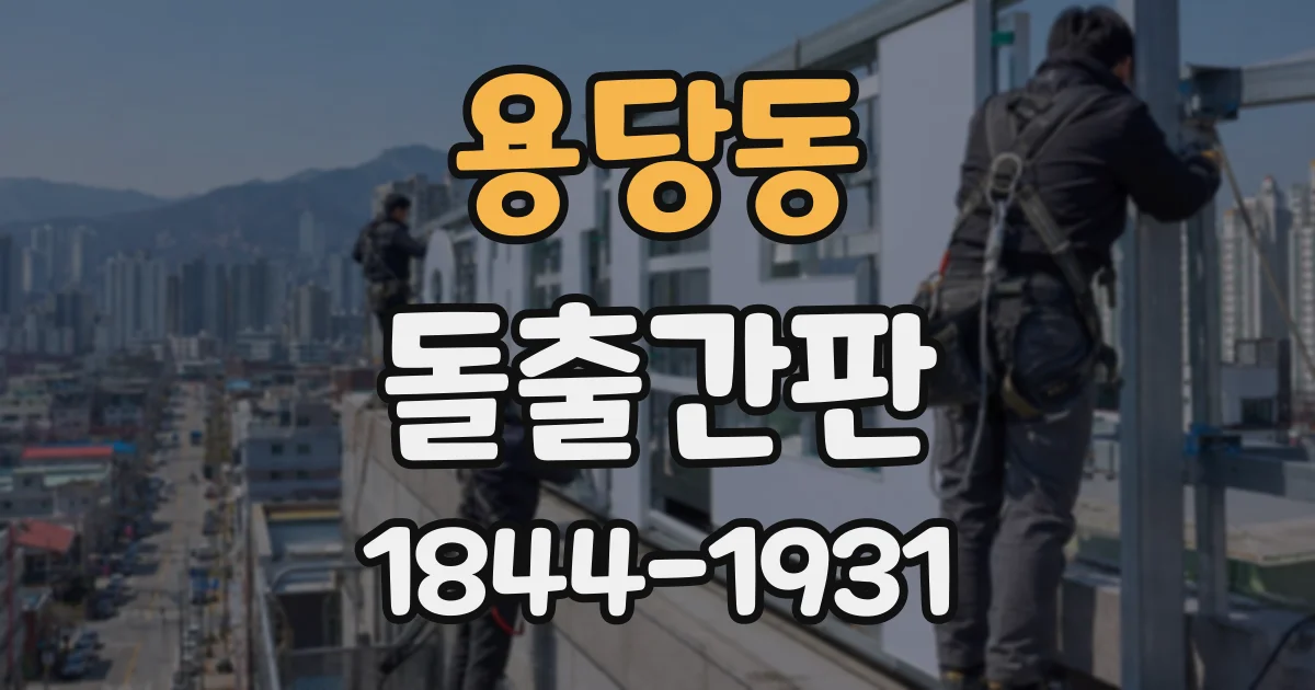 용당동 돌출간판