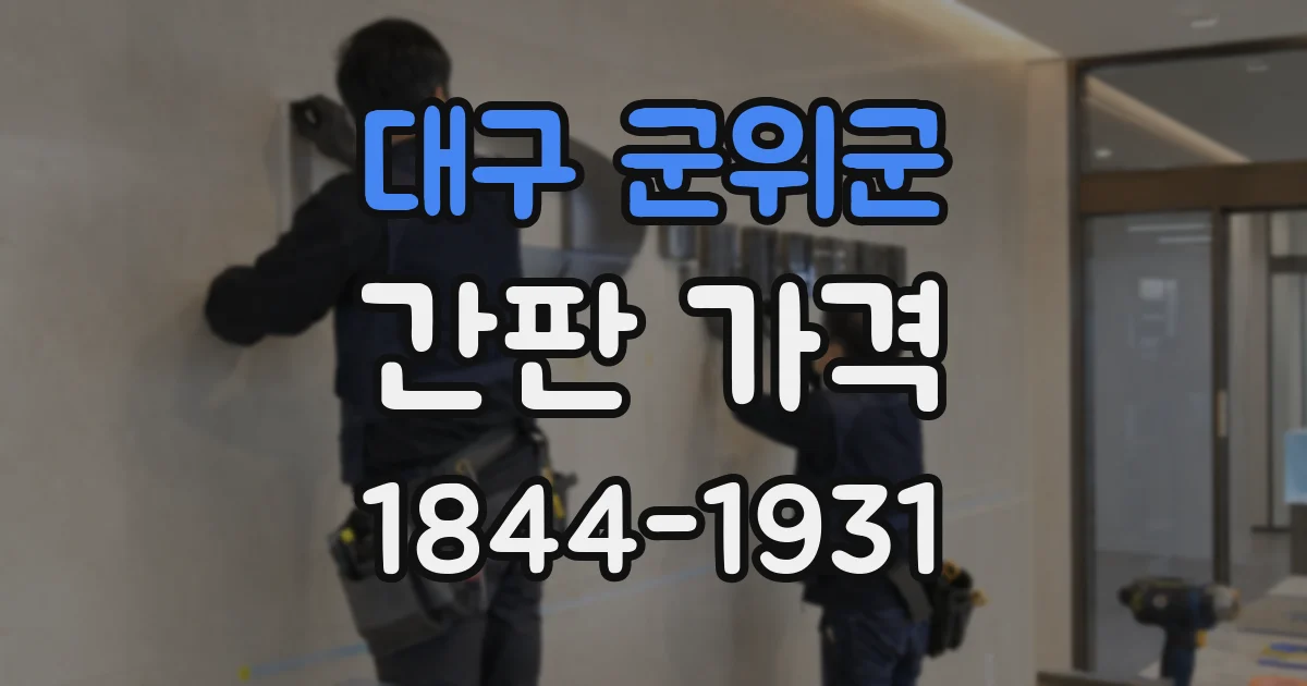 대구 군위군 간판 가격