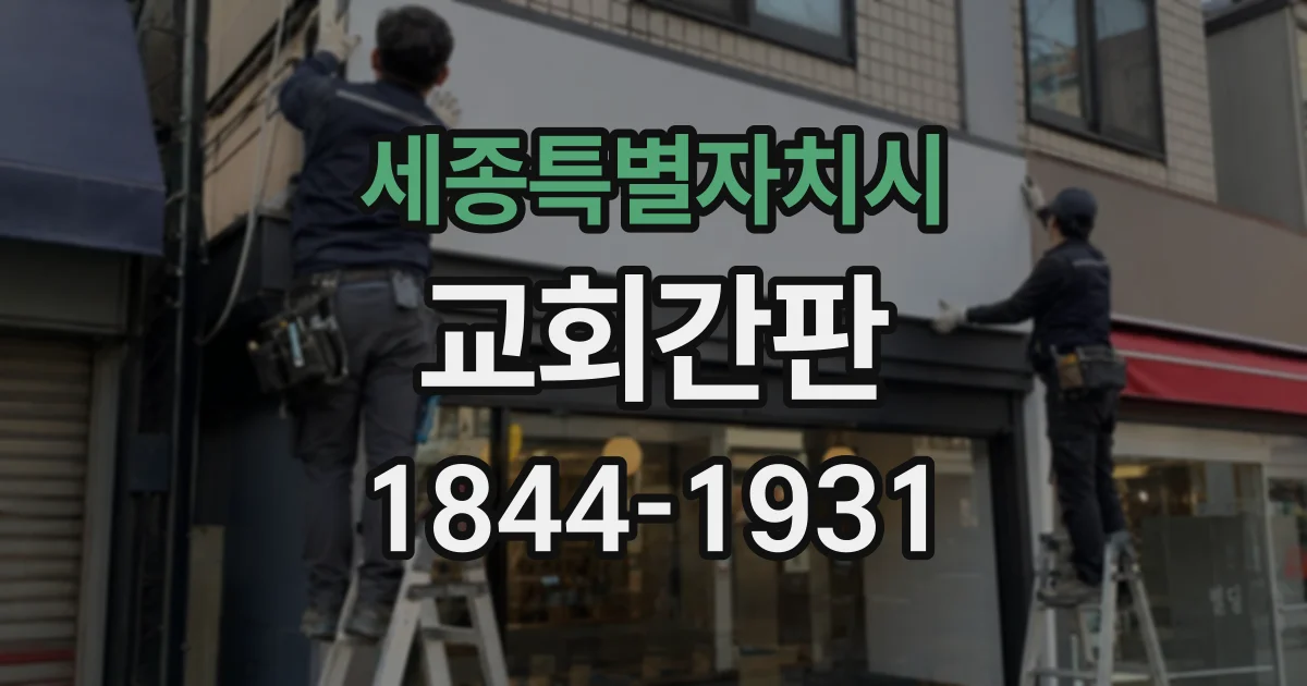 세종특별자치시 교회간판