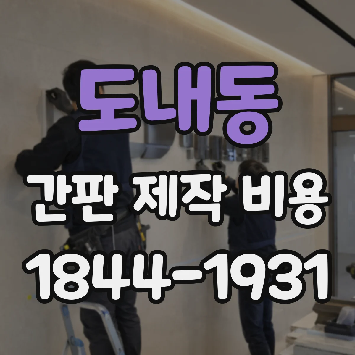 도내동 간판 제작 비용