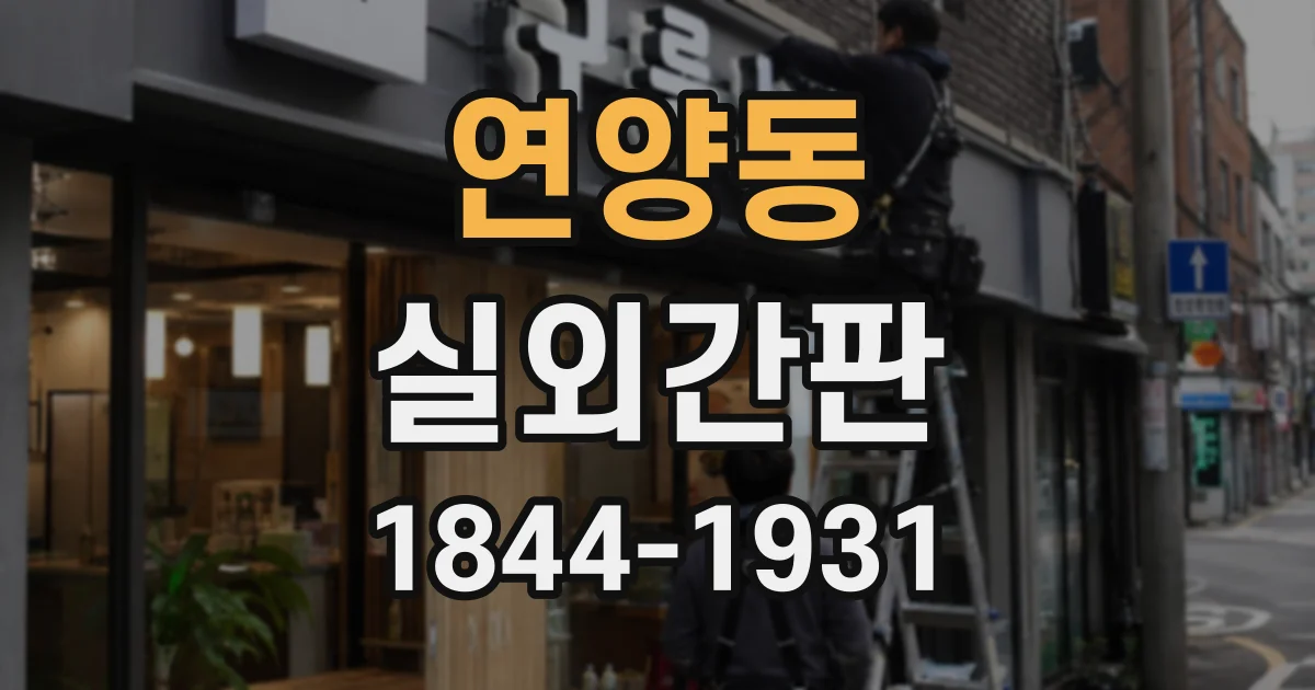연양동 실외간판