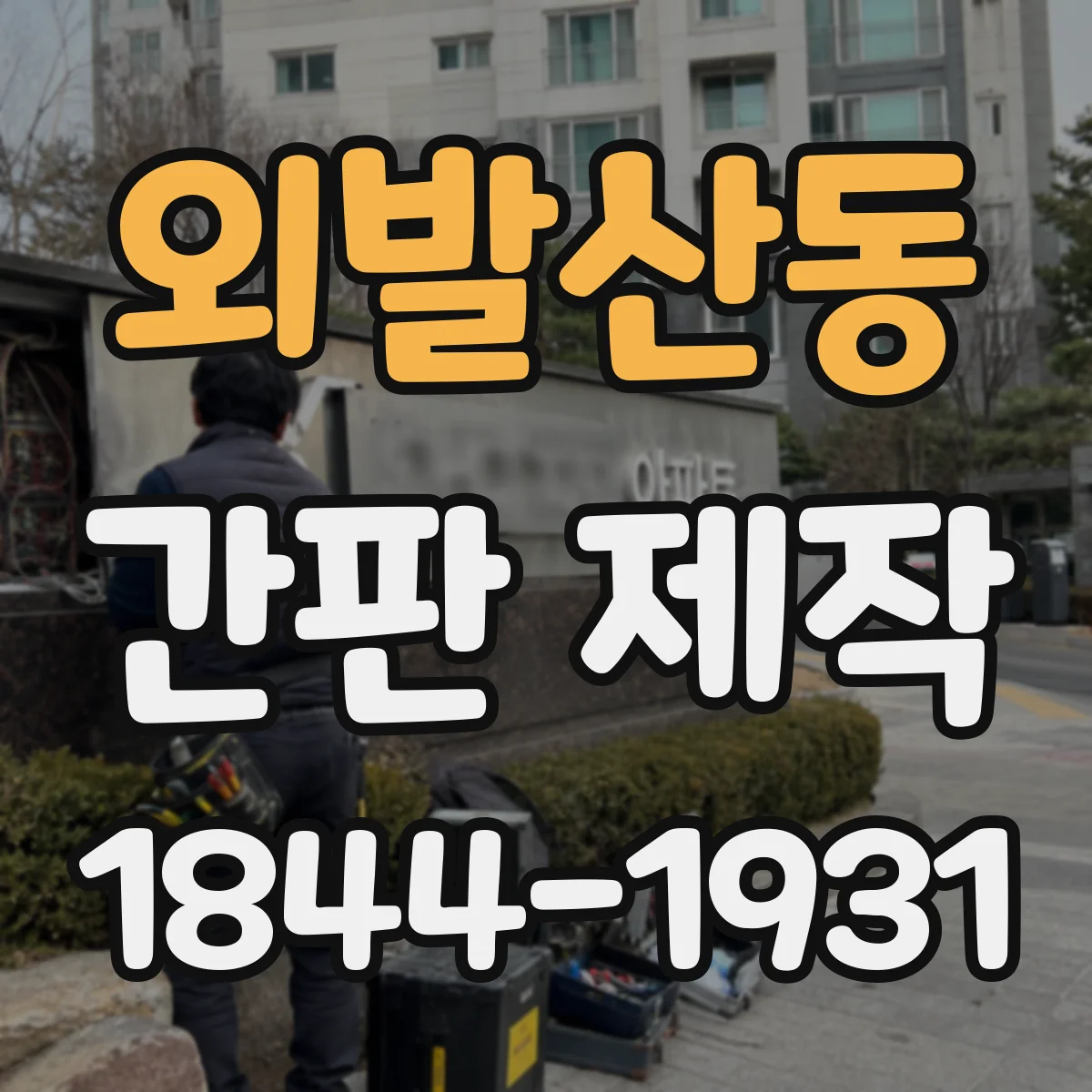 외발산동 간판 제작