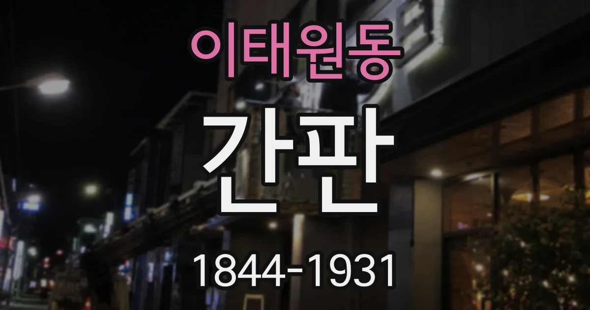 이태원동 간판