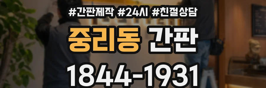 중리동 간판