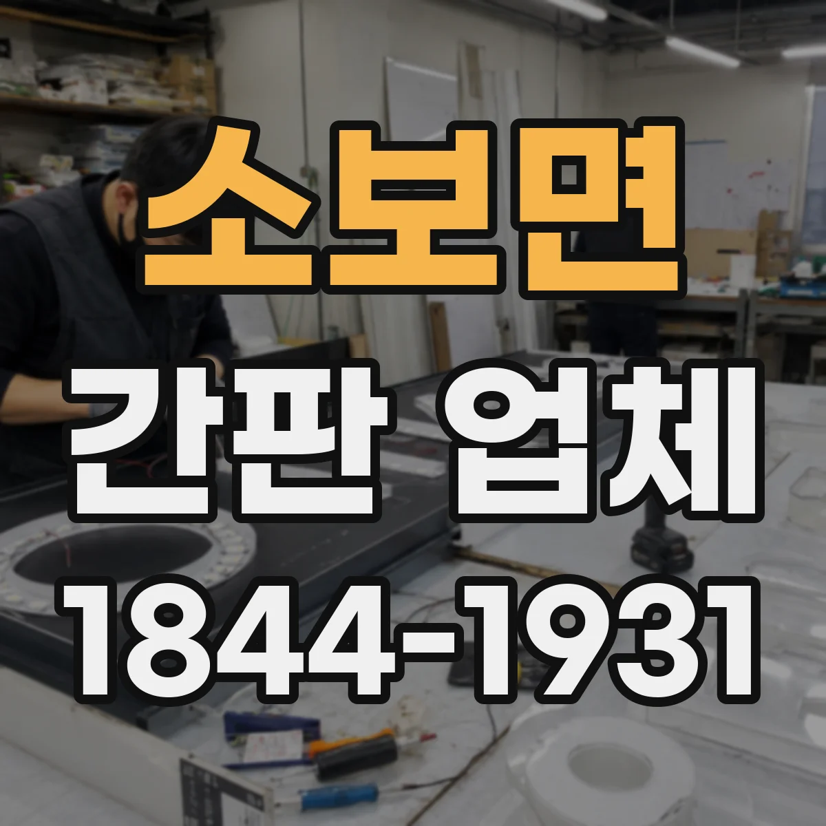 소보면 간판 업체