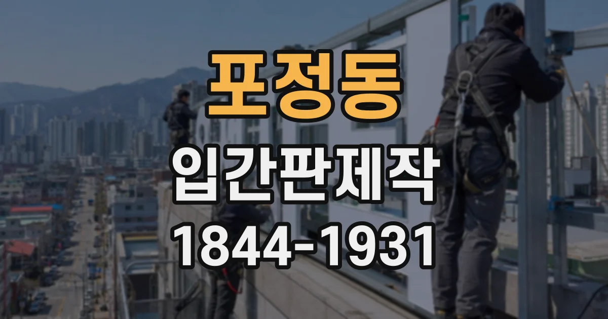 포정동 입간판제작