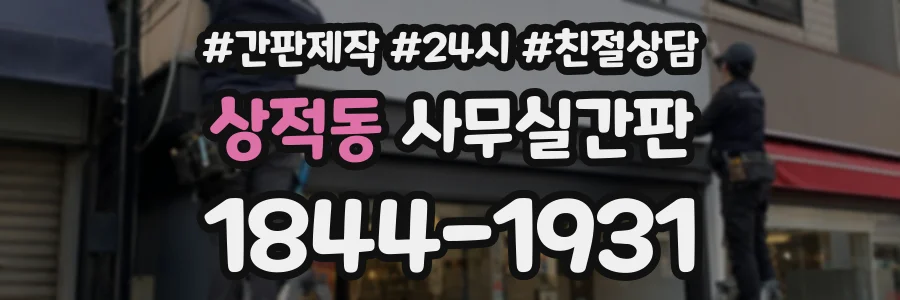 상적동 사무실간판 상담 전화 1844-1931