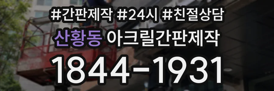 산황동 아크릴간판제작 상담 전화 1844-1931