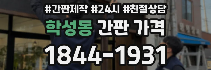 학성동 간판 가격