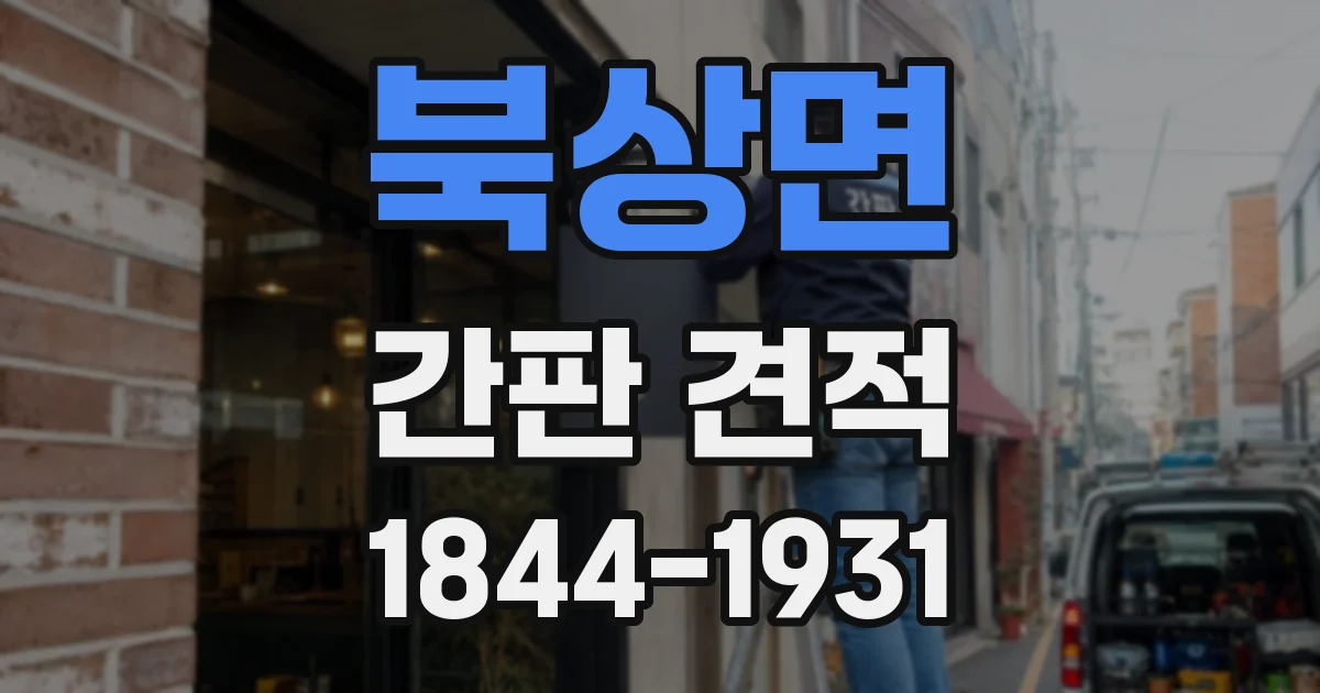 북상면 간판 견적