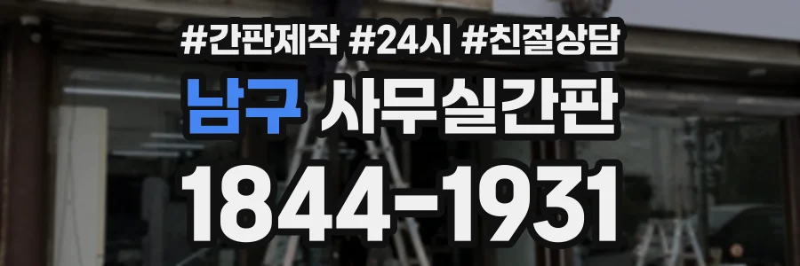남구 사무실간판 상담 전화 1844-1931