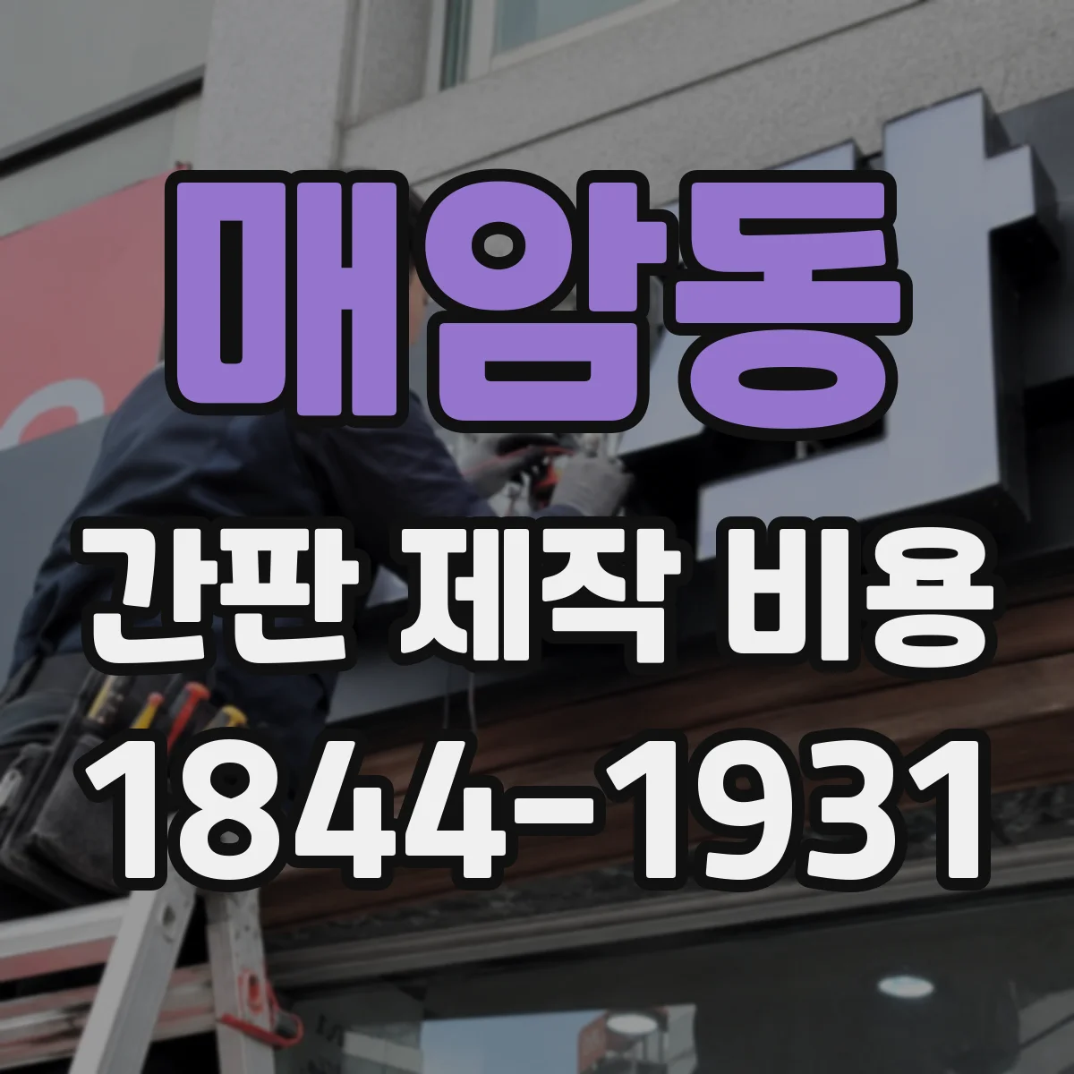 매암동 간판 제작 비용