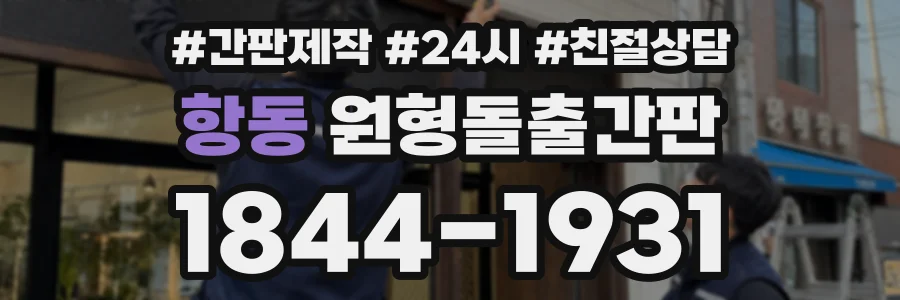 항동 원형돌출간판 상담 전화 1844-1931
