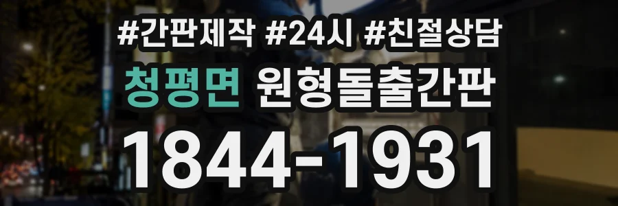 청평면 원형돌출간판 상담 전화 1844-1931