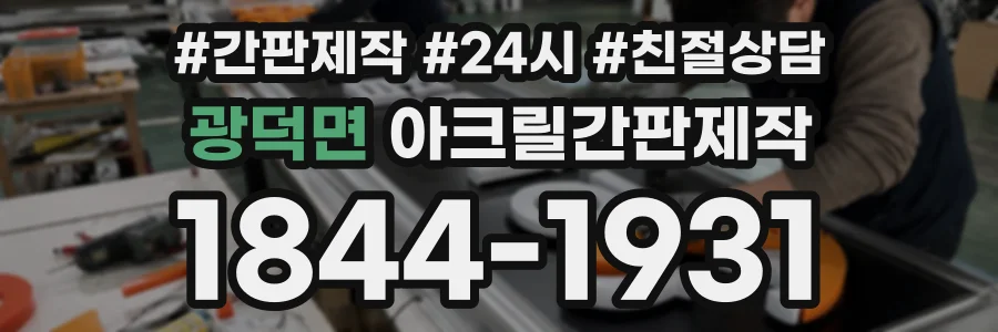 광덕면 아크릴간판제작 상담 전화 1844-1931