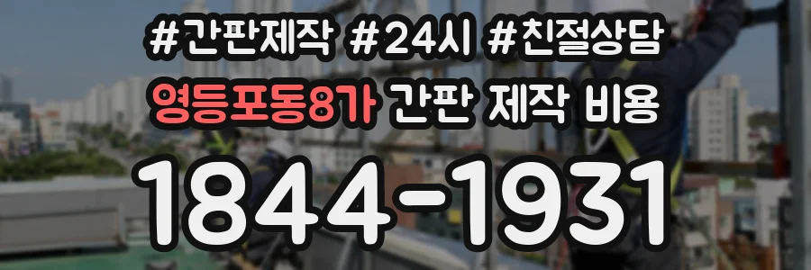 영등포동8가 간판 제작 비용