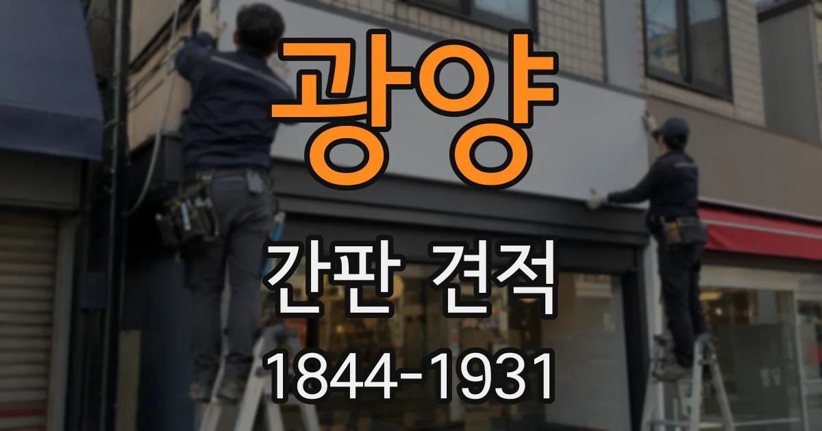 광양 간판 견적