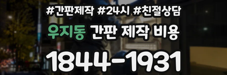 우지동 간판 제작 비용