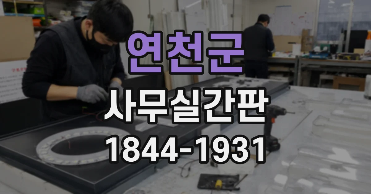 연천군 사무실간판