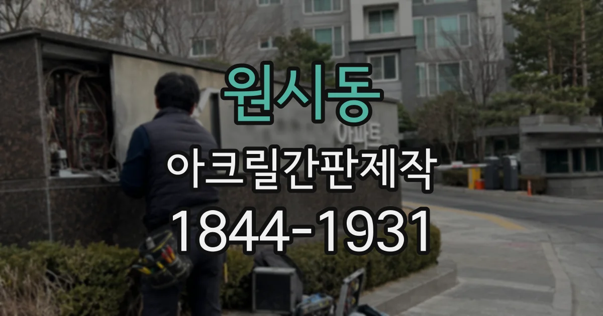원시동 아크릴간판제작