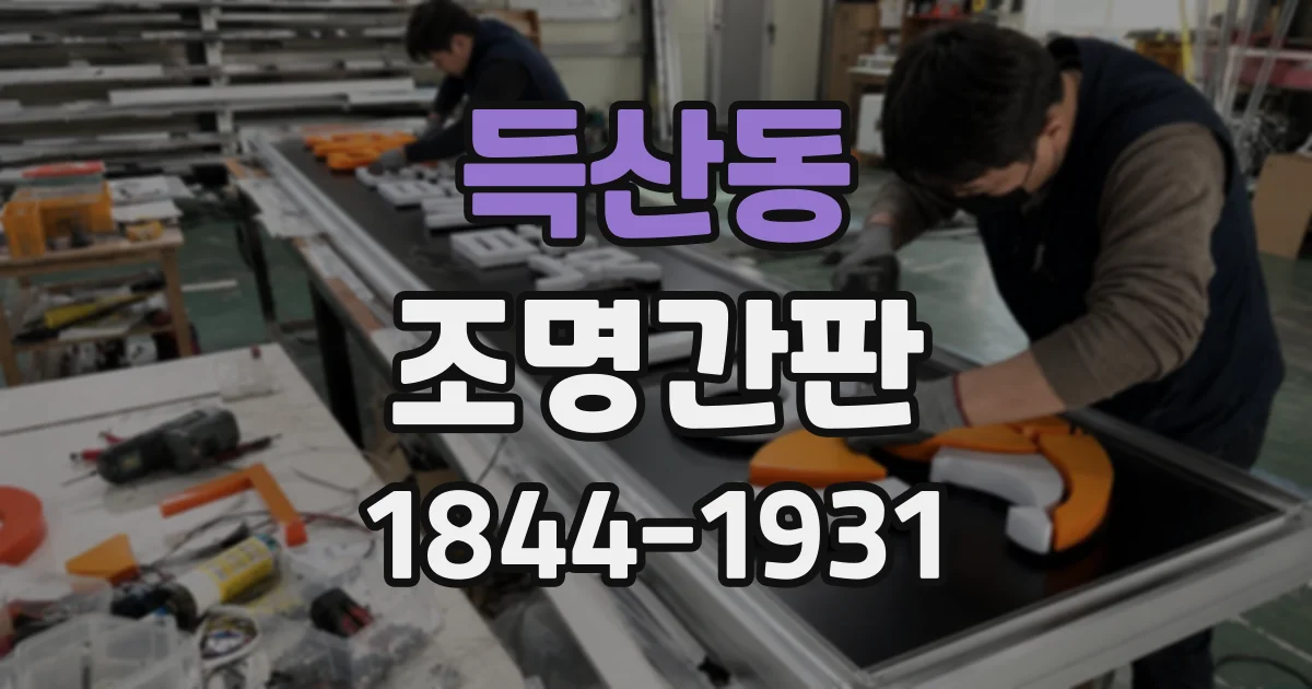득산동 조명간판