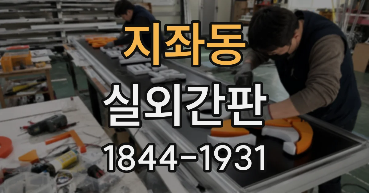 지좌동 실외간판