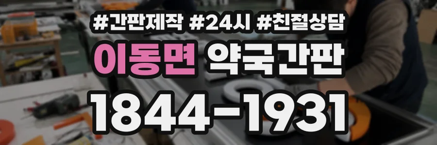 이동면 약국간판 상담 전화 1844-1931