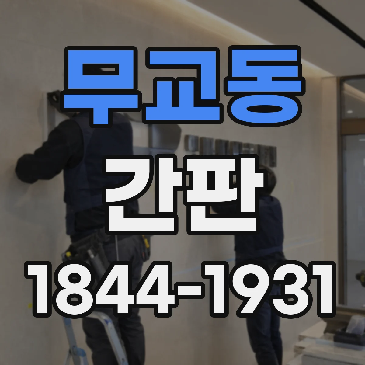무교동 간판